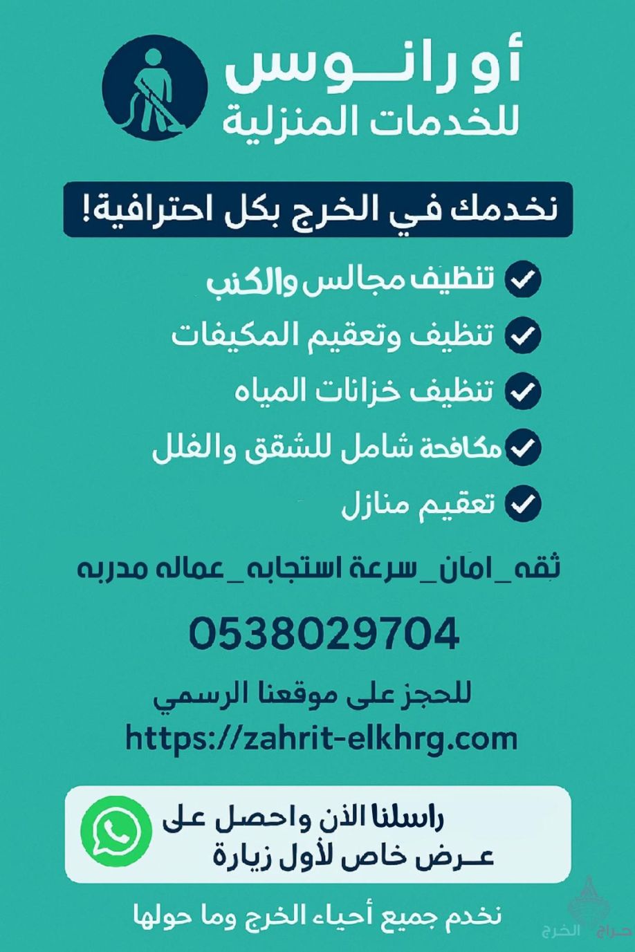 شركة تنظيف منازل بالخرج