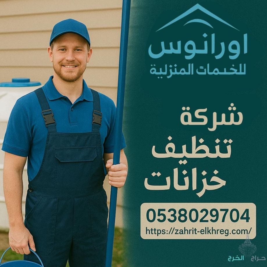 شركة تنظيف خزانات بالخرج