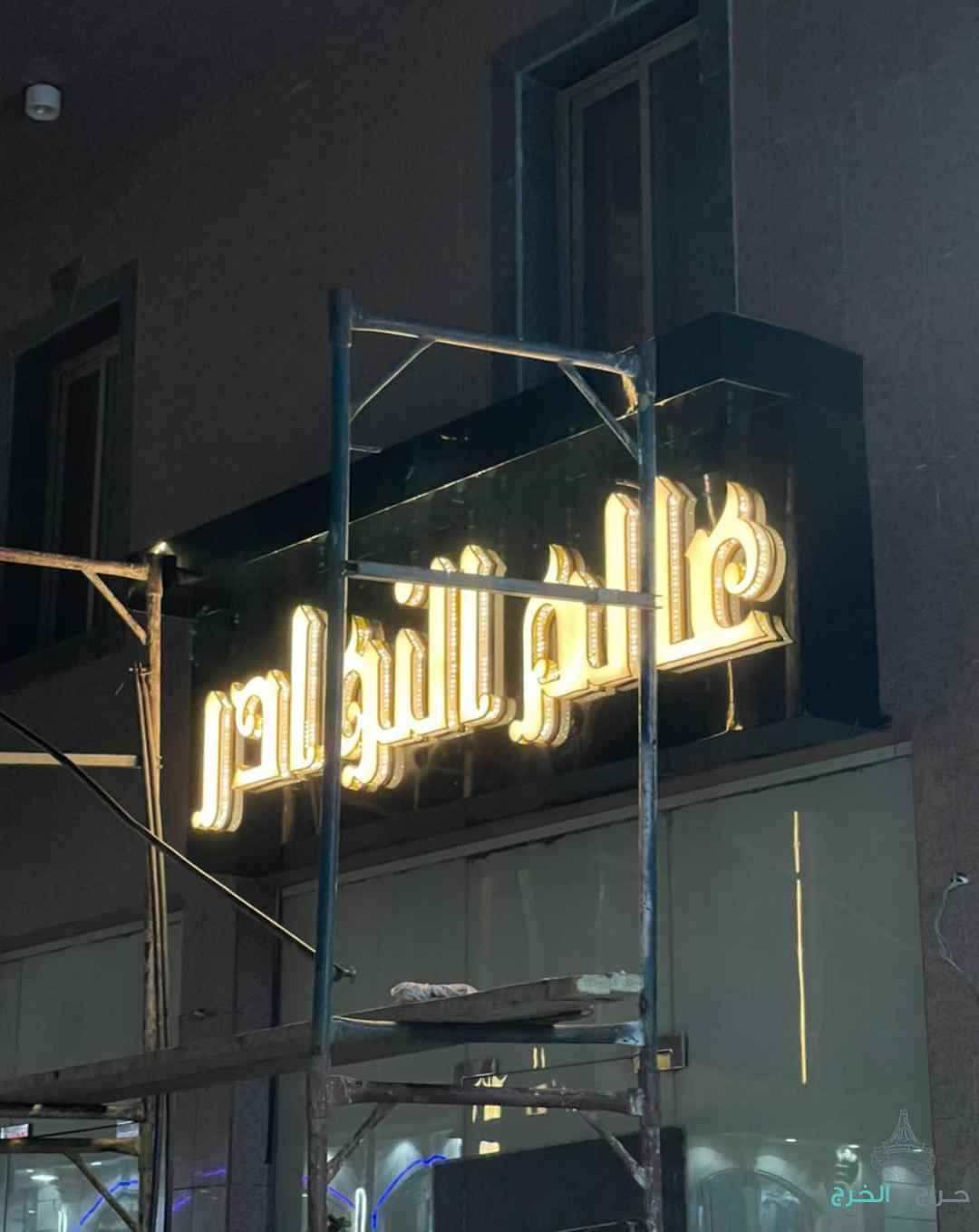 كلادنج وستركش وحروف