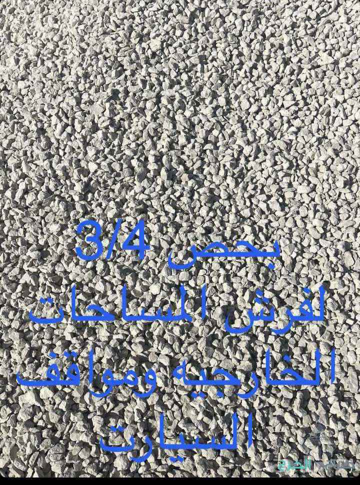 بحص.رمل.اسمنت.دفان.مخلوط.زيرو.
