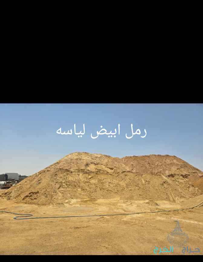 بحص.رمل.اسمنت.دفان.مخلوط.زيرو.