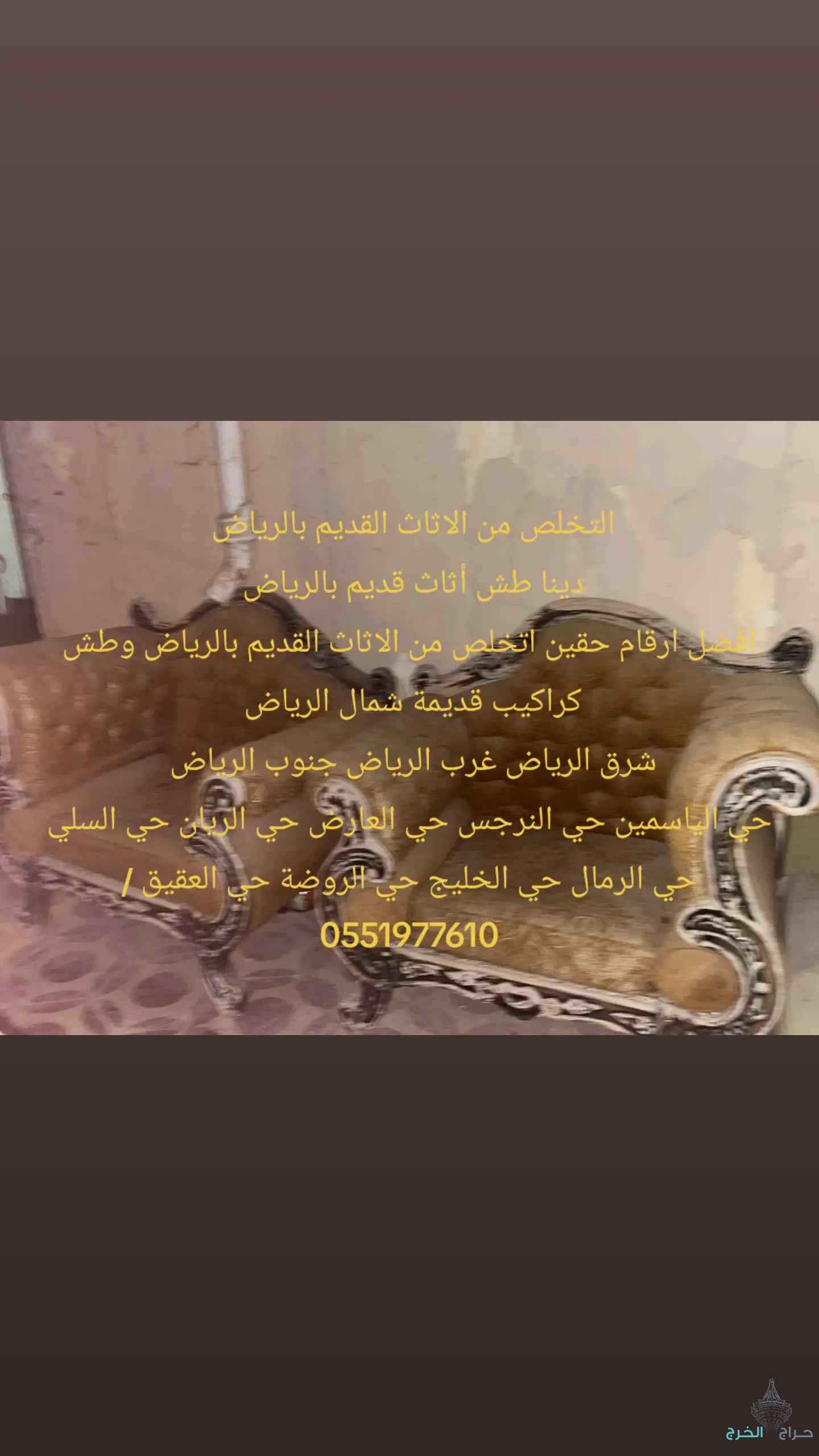 التخلص من الأثاث القديم 