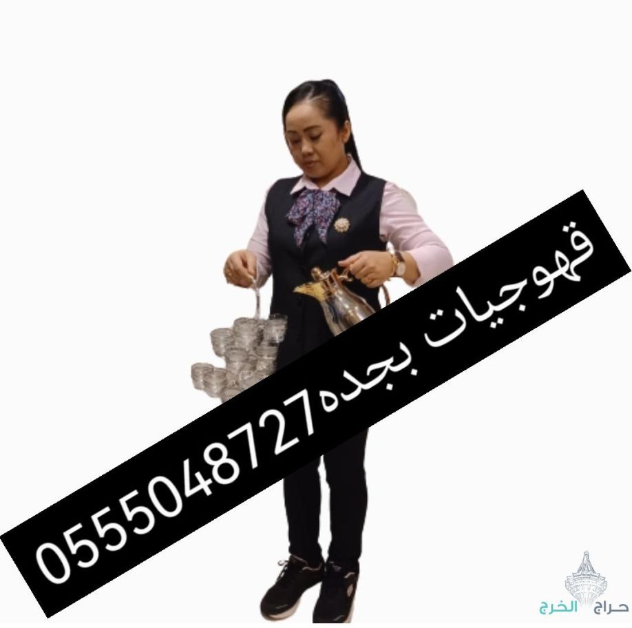 قهوجيات صبابات قهوة للجميع المناسبات جده 0555048727