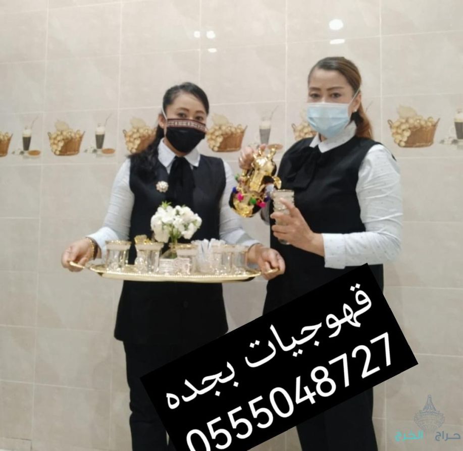 قهوجيات صبابات قهوة للجميع المناسبات جده 0555048727