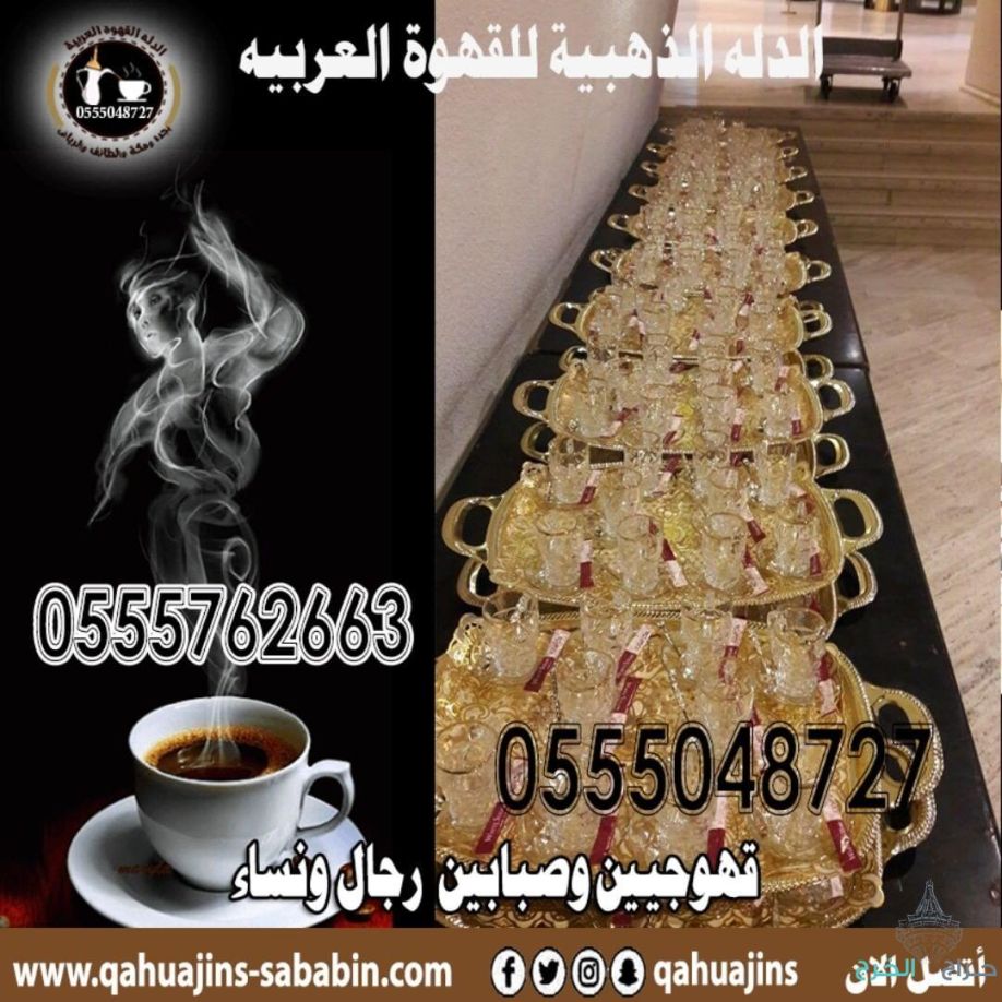 قهوجيات صبابات قهوة للجميع المناسبات جده 0555048727