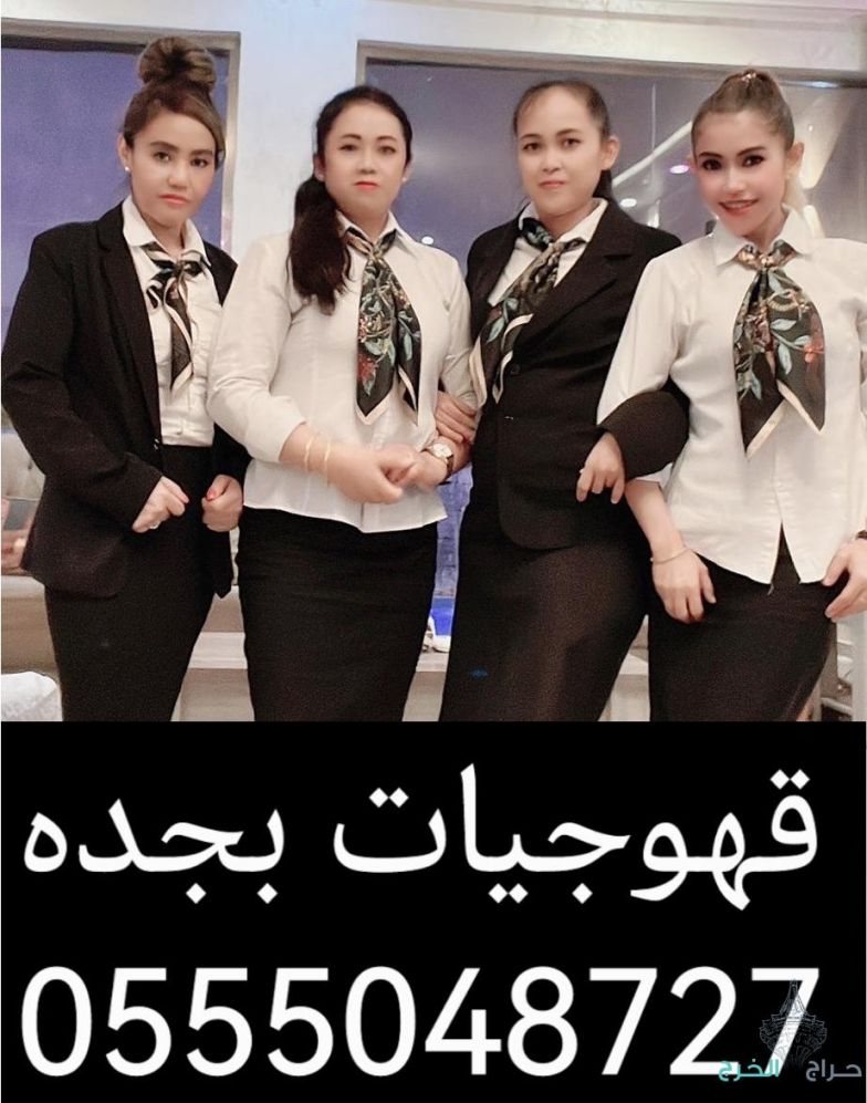قهوجيات صبابات قهوة للجميع المناسبات جده 0555048727