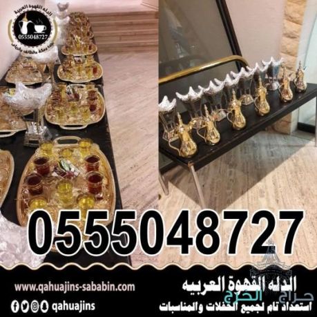 قهوجيات صبابات قهوة للجميع المناسبات جده 0555048727