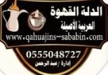 قهوجيات صبابات قهوة للجميع المناسبات جده 0555048727