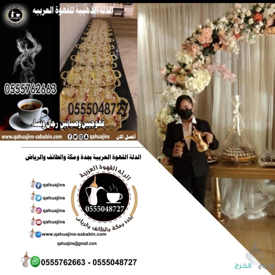 قهوجيات صبابات قهوة للجميع المناسبات جده 0555048727