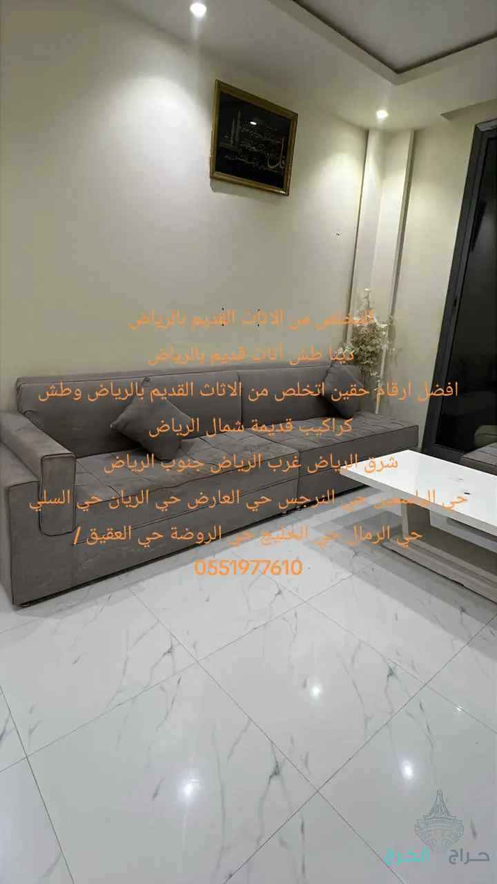 التخلص من الأثاث القديم 
