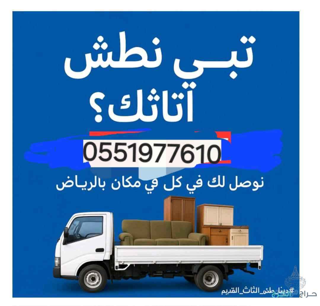 التخلص من الأثاث القديم وطشها