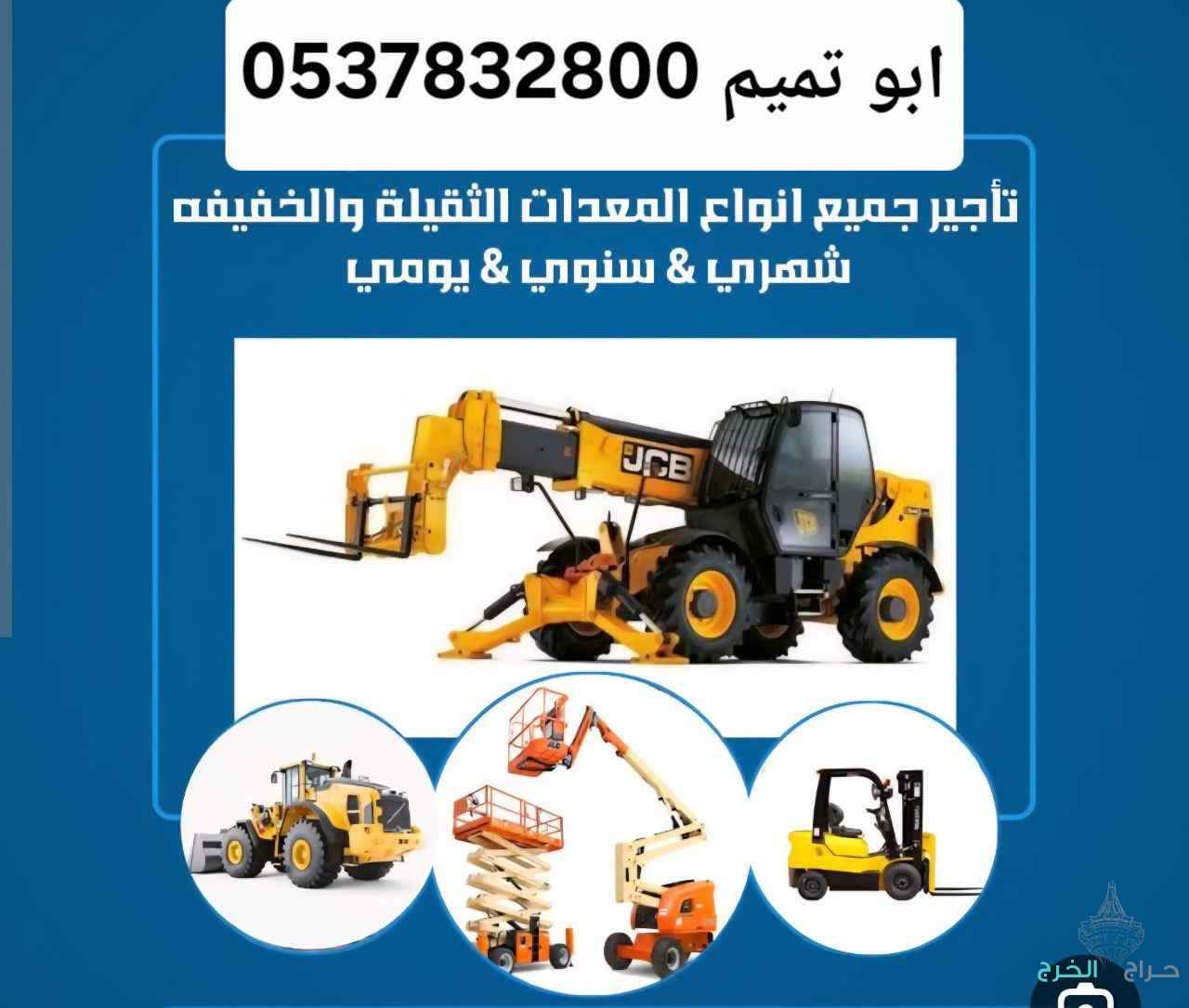 ابو تميم لتأجير المعدات رافعات شوكيه وكرينات