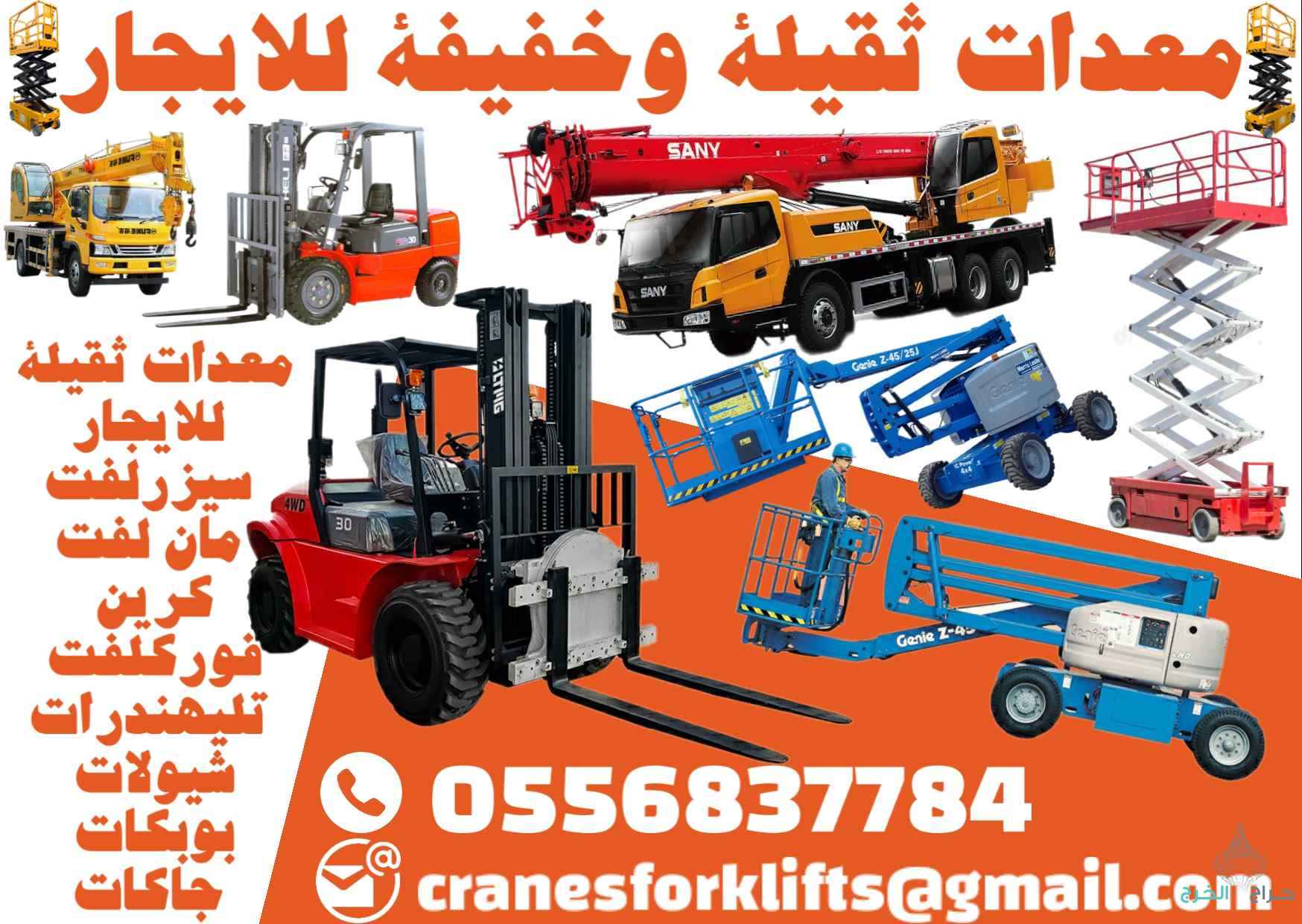 فوركلفت كرينات سيزرلفت مان لفت للايجار