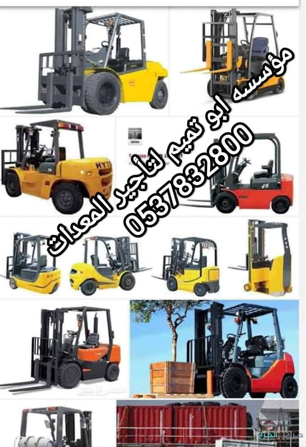 ابو تميم لتأجير المعدات رافعات شوكيه