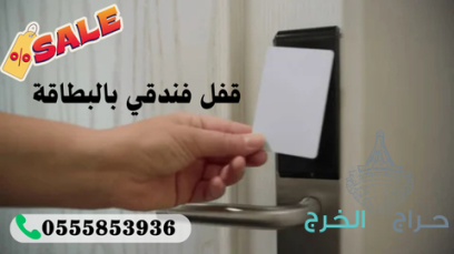 اسعار مسكات ومقابض الابواب الالكترونية قفل باب بالبطاقة 0555853936