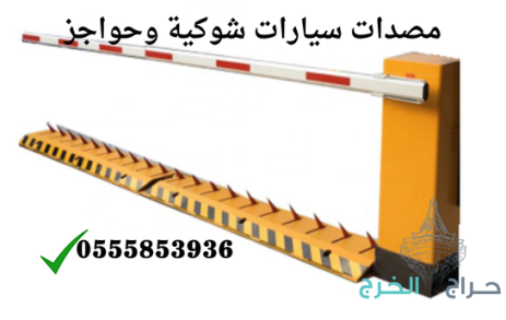 سعرتركيب مطبات الشوكية سطحية ومدفون tyre killer ( 0555853936)