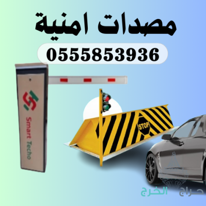 سعرتركيب مطبات الشوكية سطحية ومدفون tyre killer ( 0555853936)