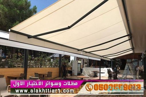 مظلاتي محل مظلات وسواتر الاختيارالاول مظلات بالريموت, O5OO559613  ابتكارجميع انواع المظلات والسواتروالهناجرالتخصصي مظلات السيارات