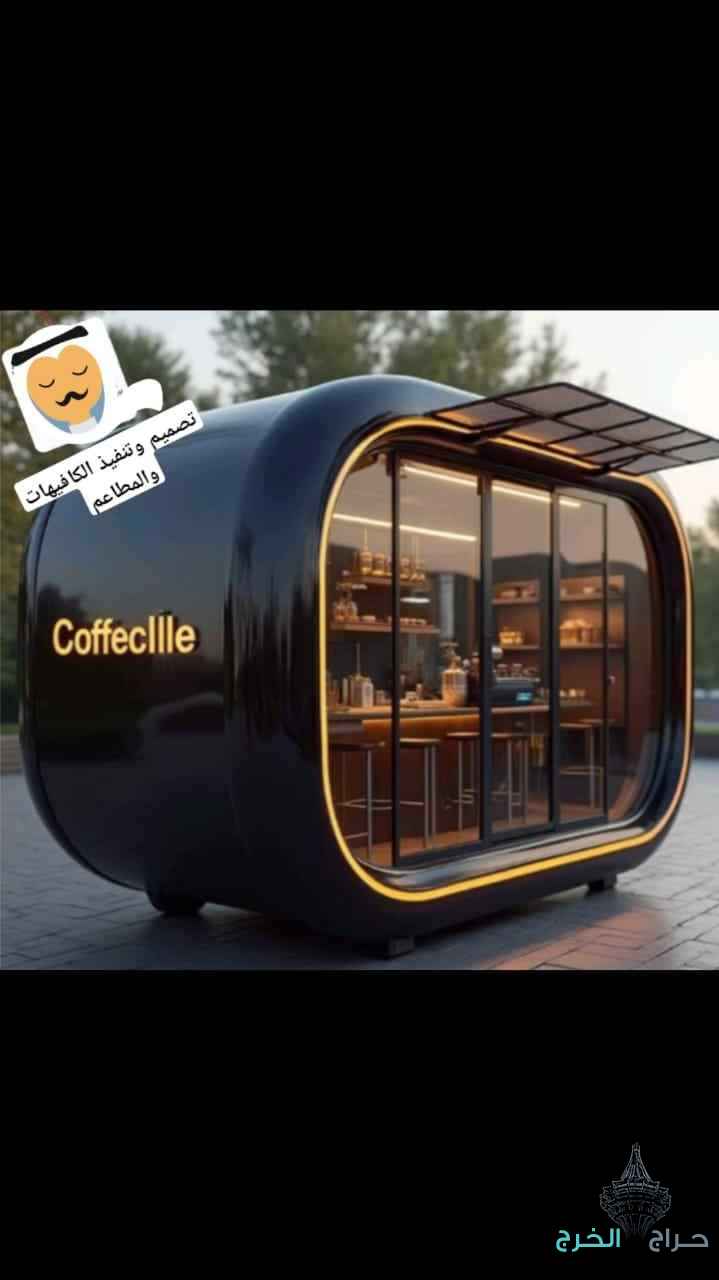 تصميم وتنفيذ الكافيهات والمطاعم