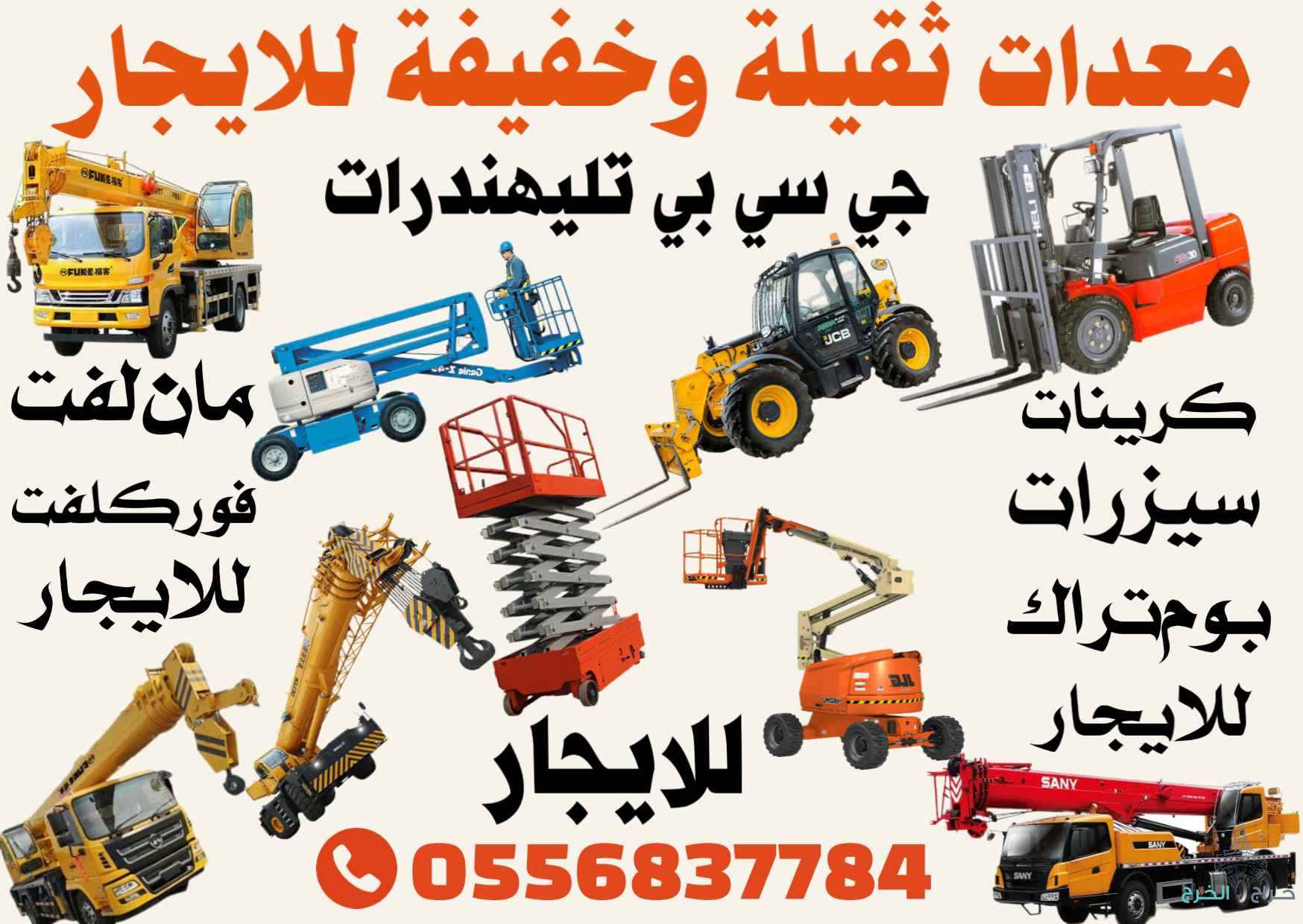 فوركلفت مان لفت كرينات سيزرلفت للايجار 