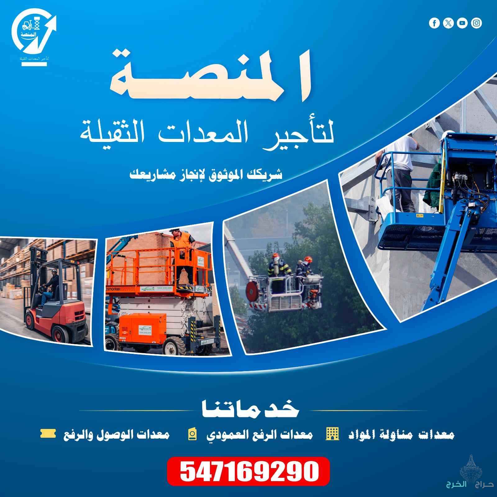 سيزر لفت | مان لفت – جاهزية كاملة لكل مشروع ? Scissor Lift | Man Lift – Fully Equipped for Every Projectمن أصغر المقاسات إلى أعلى الارتفاعات، نوفر لك معدات رفع حديثة، آمنة، ومعتمدة، جاهزة للعمل في المواقع الإنشائية، الصناعية، التجارية، والمناسبات الخاصة.