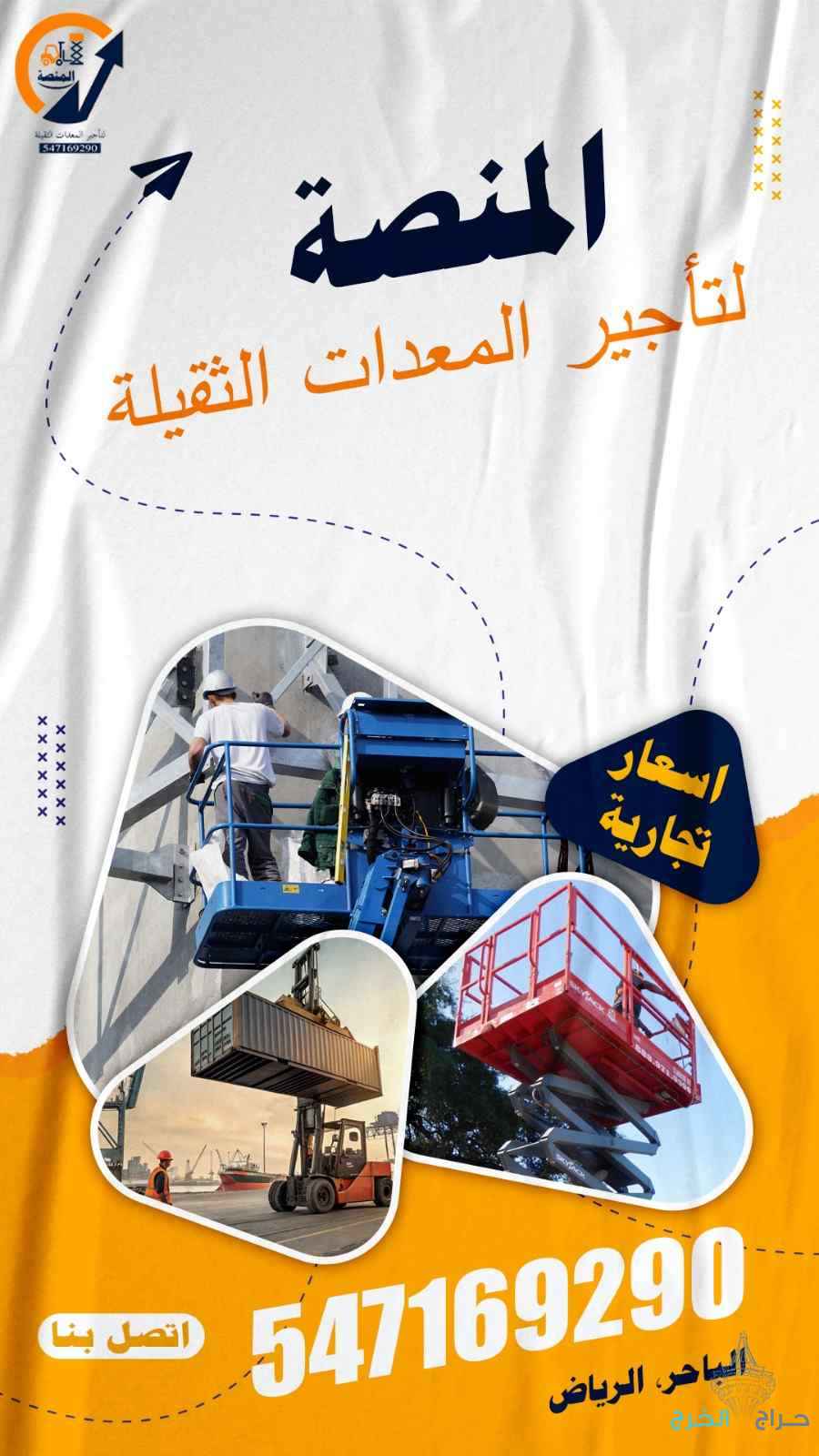 سيزر لفت | مان لفت – جاهزية كاملة لكل مشروع ? Scissor Lift | Man Lift – Fully Equipped for Every Projectمن أصغر المقاسات إلى أعلى الارتفاعات، نوفر لك معدات رفع حديثة، آمنة، ومعتمدة، جاهزة للعمل في المواقع الإنشائية، الصناعية، التجارية، والمناسبات الخاصة.