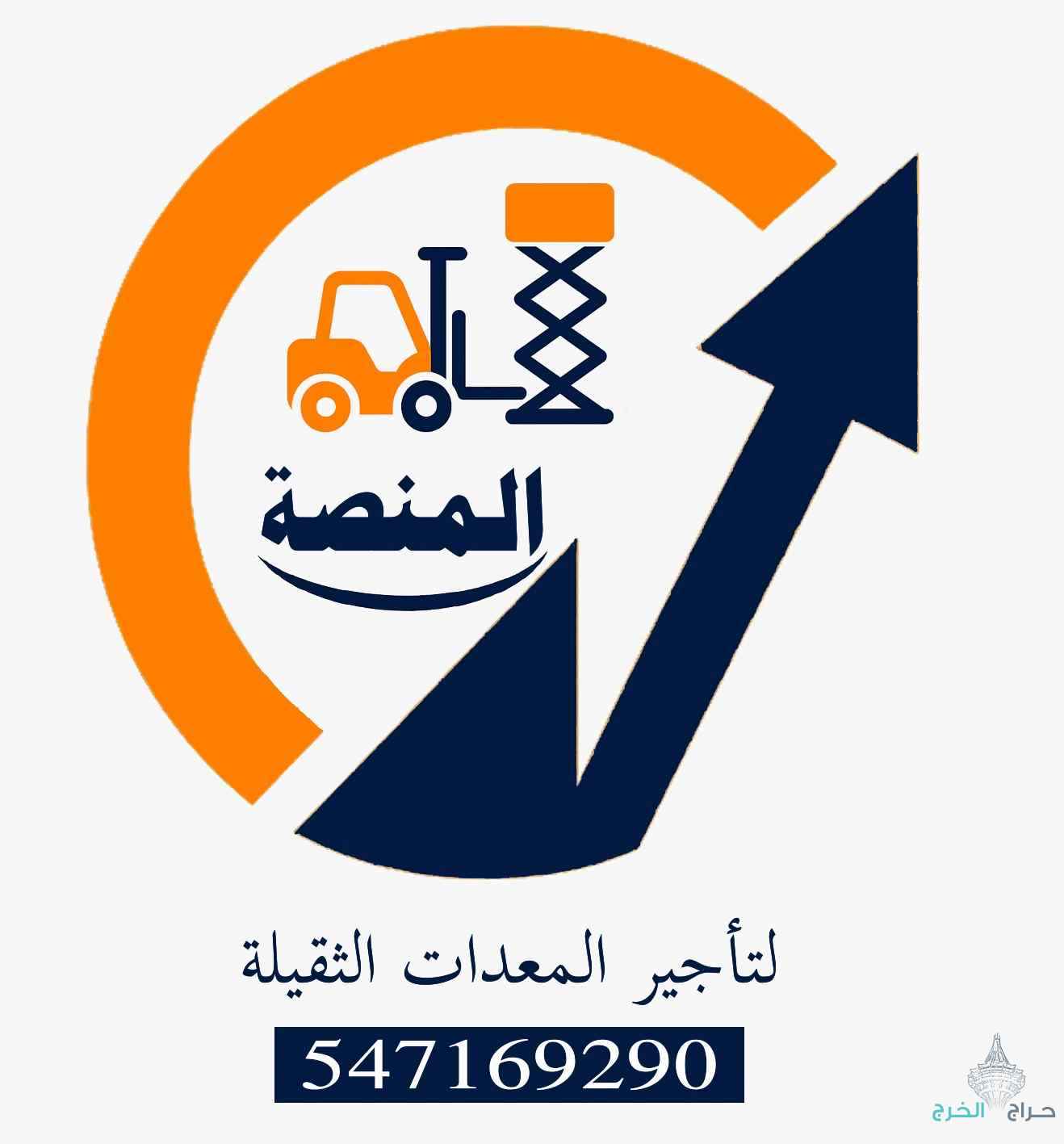 سيزر لفت | مان لفت – جاهزية كاملة لكل مشروع  ? Scissor Lift | Man Lift – Fully Equipped for Every Projectمن أصغر المقاسات إلى أعلى الارتفاعات، نوفر لك معدات رفع حديثة، آمنة، ومعتمدة، جاهزة للعمل في المواقع الإنشائية، الصناعية، التجارية، والمناسبات الخاصة.