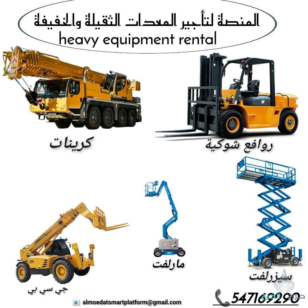 #تأجير #رافعات #شوكية #فوركلفت #معدات #ثقيلة #تأجيرمعداتثقيلة #رافعةشوكية #تأجيررافعات #المنصةالذكية #مشاريع السعودية