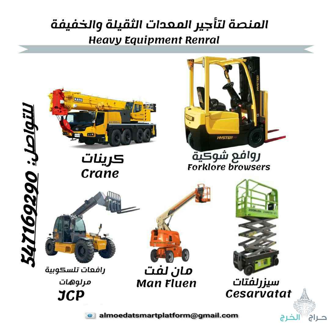 المنصة الذكية لتأجير المعدات الثقيلة والخفيفة، تأجير روافع وسيزر لفت ومارلفت وجي سي بي وكرينات / الريشالCrane, Scissor Lift, Manlift, JCB, and Crane Rental Services