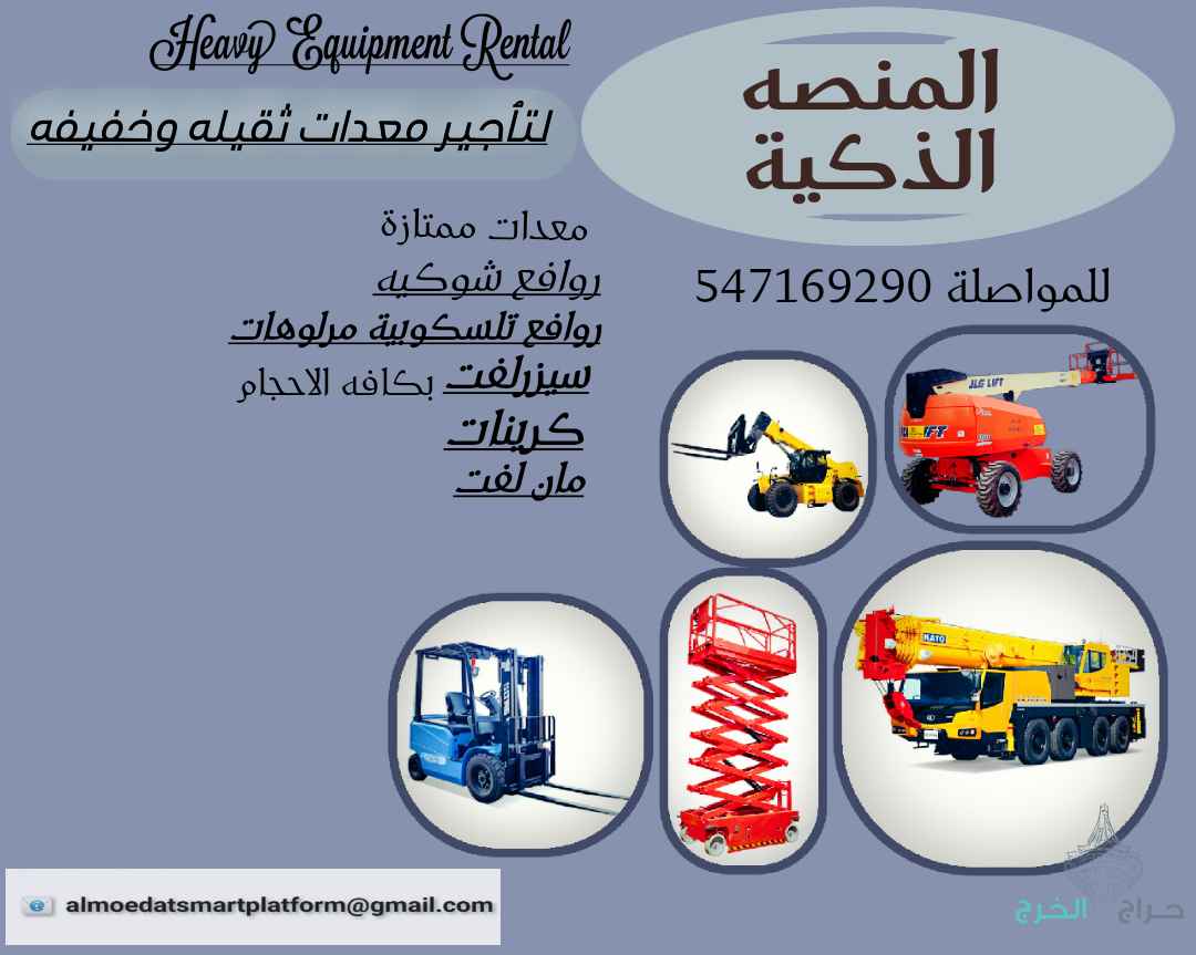المنصة الذكية: الافضل والاقوى والاسرع لتأجير المعدات الثقيله والخفيفه "روافع شوكية" مرلوهات "سيزرلفتات"كرينات. في الرياض