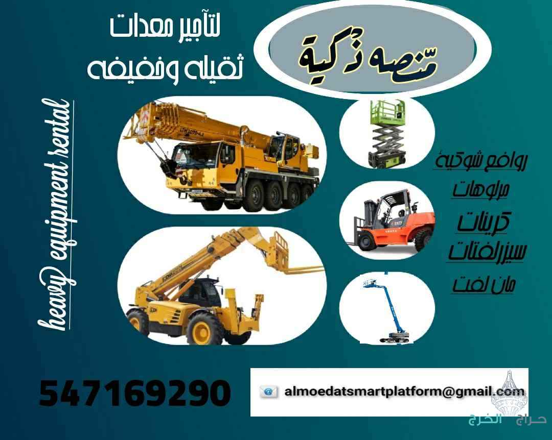 مؤسسه المنصة لتأجير رافعات شوكية وسيزر لفت ومرلوهات كرين جميع المعدات في الرياض بسعر 100 ريال سعودي
