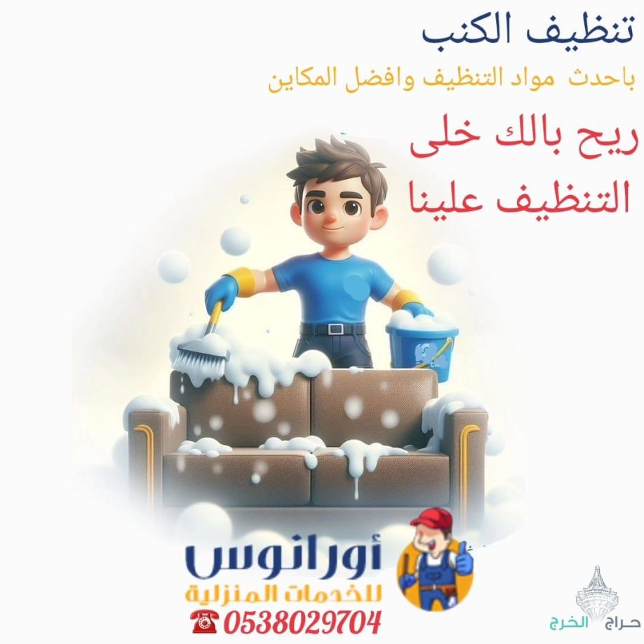 شركة تنظيف مجالس بالخرج