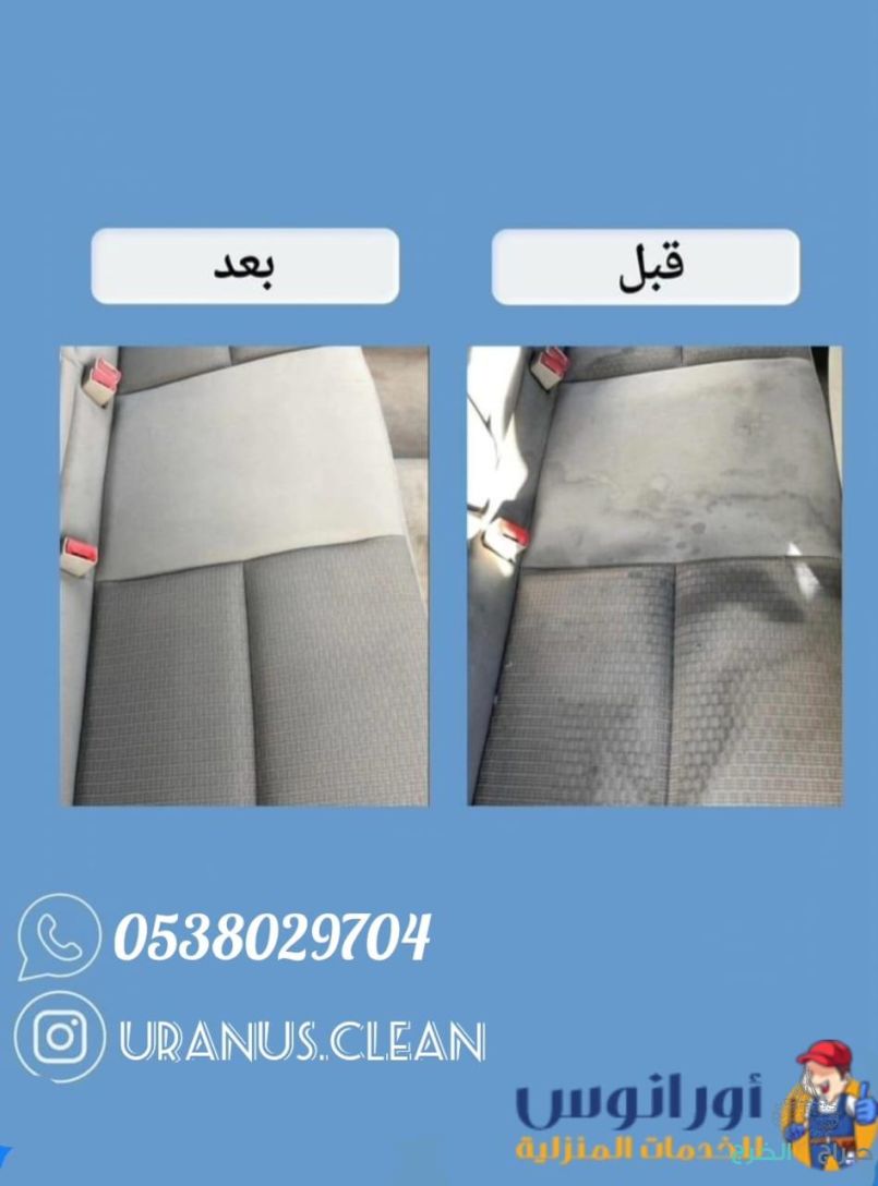شركة تنظيف مجالس بالخرج