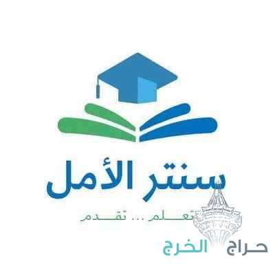 سنتر الامل التعليمي