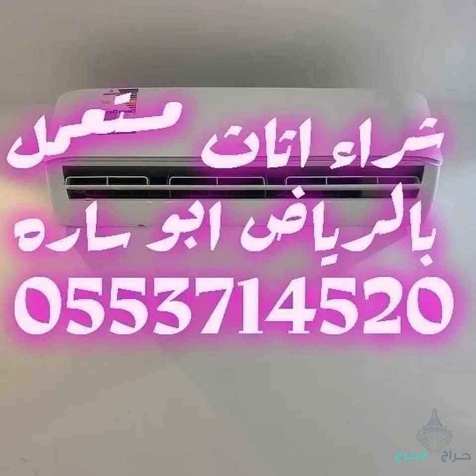 شراء اثاث مستعمل شمال الرياض 0553714520
