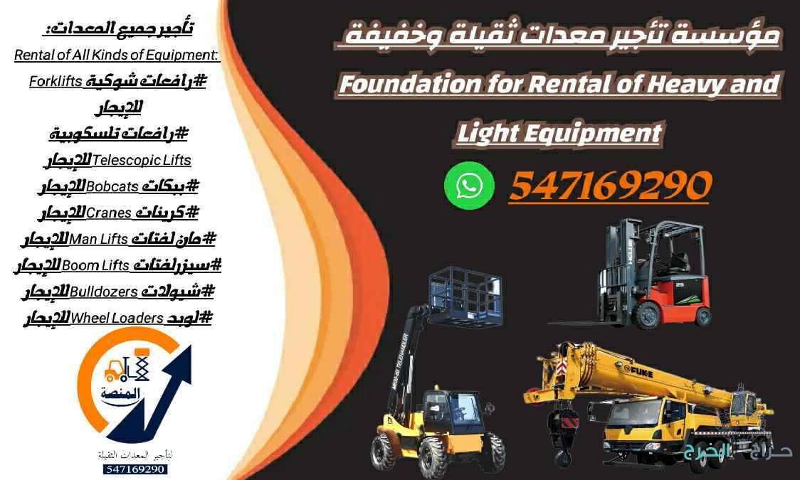 روافع شوكية للإيجار #رافعات شوكية للإيجار روافع #تلسكوبية للإيجار وجميع المعدات الثقيلة والخفيفة للتواصل واتساب 547169290