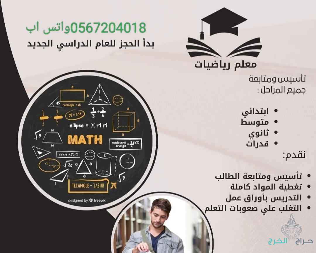 معلم رياضيات