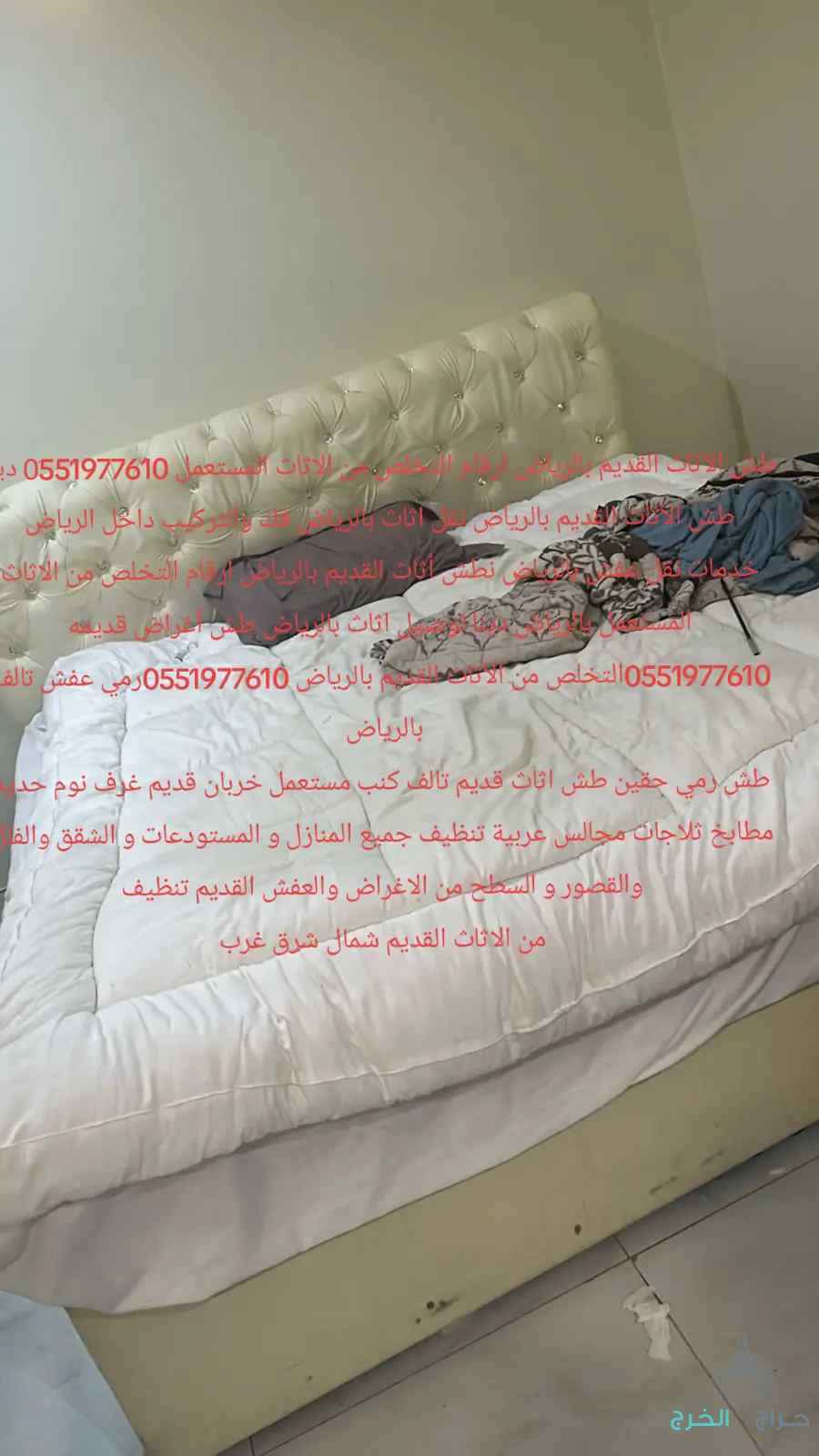 التخلص من الأثاث التالف والقديم