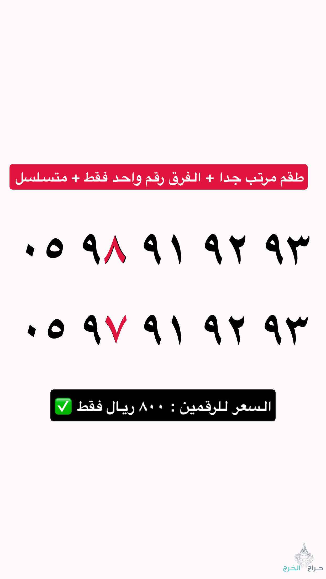ارقام مميزة رخيصه الحق او ماتلحق 