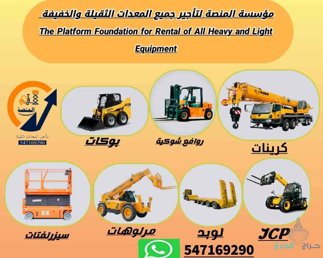 رافعات شوكية للإيجار فوركلفتات وسيزرلفتات وجميع المعدات 