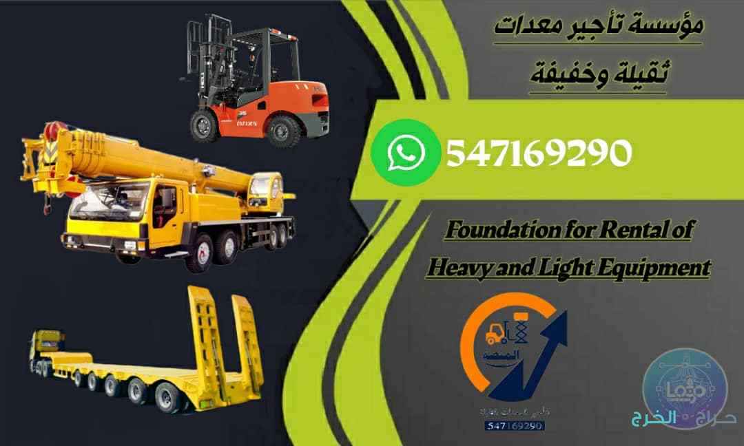 رافعات شوكية للإيجار في الرياض وجميع المعدات