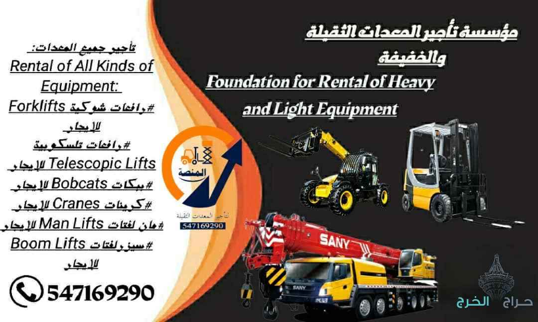 رافعات شوكية للإيجار في الرياض وجميع المعدات