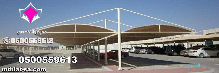 شركة مظلات متخصصة في اصلاح وصيانة مظلات مواقف سيارات في كافة المدن المملكة العربية السعودية 0548682241 بالرياض وجدة وجازان والدمام وتبوك ونيوم