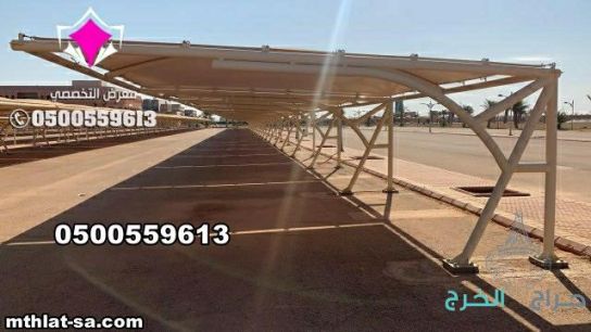 شركة مظلات متخصصة في اصلاح وصيانة مظلات مواقف سيارات في كافة المدن المملكة العربية السعودية 0548682241 بالرياض وجدة وجازان والدمام وتبوك ونيوم