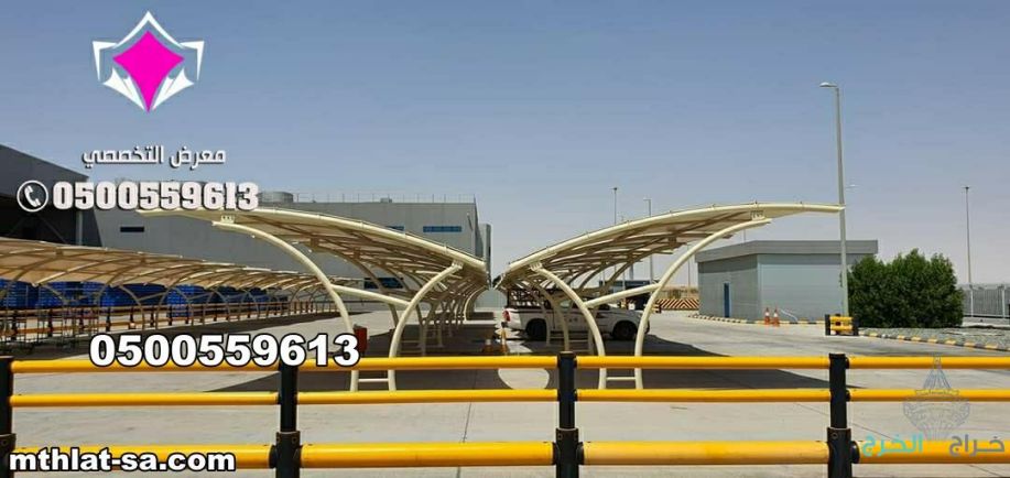 شركة مظلات متخصصة في اصلاح وصيانة مظلات مواقف سيارات في كافة المدن المملكة العربية السعودية 0548682241 بالرياض وجدة وجازان والدمام وتبوك ونيوم
