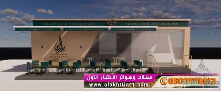 مظلاتي محل مظلات وسواتر الاختيارالاول مظلات بالريموت, O5OO559613 ابتكارجميع انواع المظلات والسواتروالهناجرالتخصصي مظلات السيارات