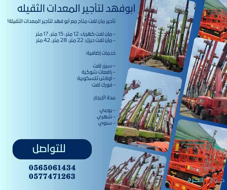 سيزر لفت للايجار من 8متر الى 18 متر كهرباء وديزل سيزرلفت 2025رافعات مقصية للايجار سيزرلفت للايجار مانلفت للايجار روافع شوكيّة للايجار جدة رابغ مكة المكرمة وضواحيهامعدات رفع للايجار موديلات حديثهscissor lift for rent Manlift for rent forklift for rent in J