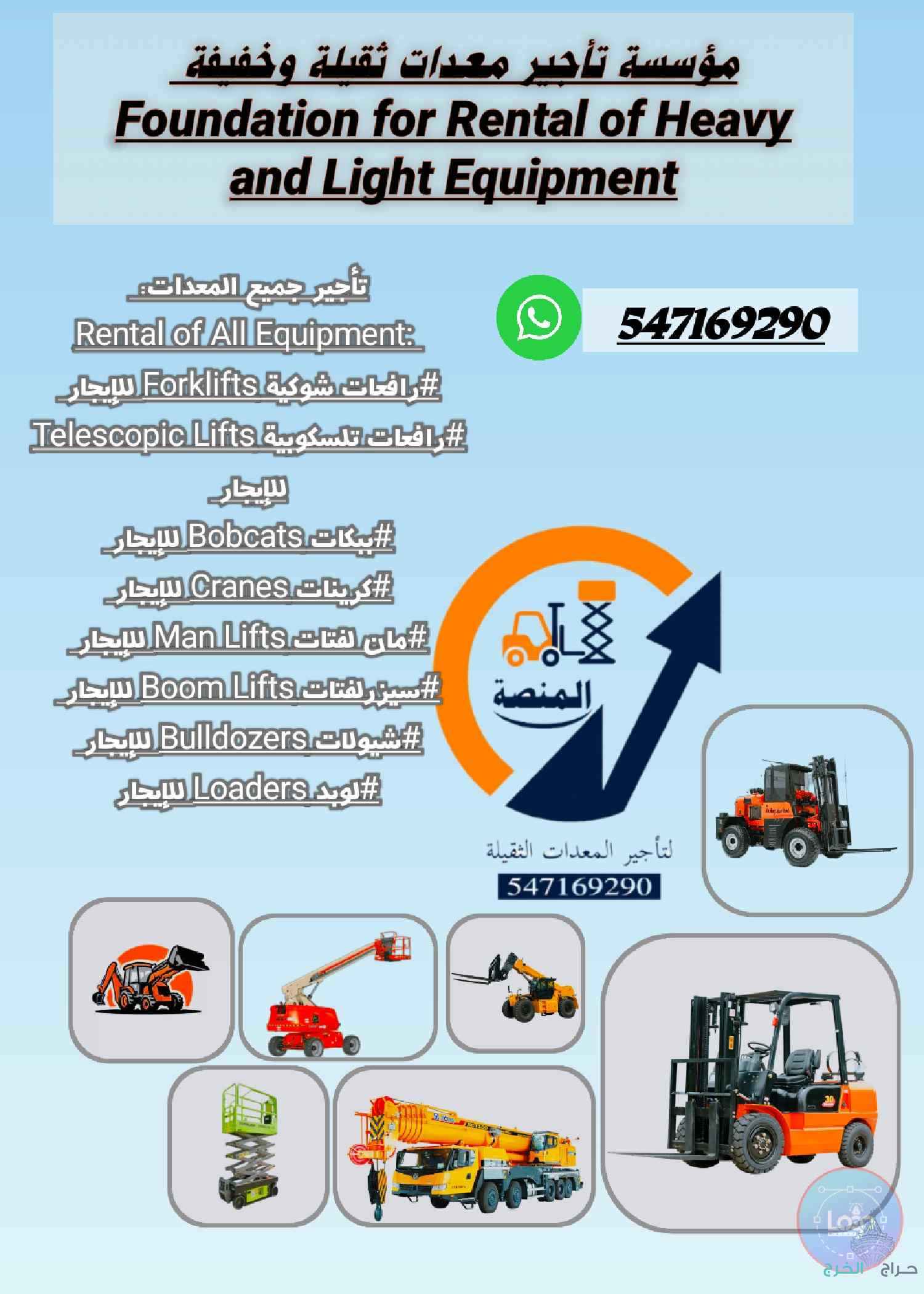 رافعات شوكية للإيجار _فوركلفت للإيجار _مان لفت للإيجار_سيزرلفت للإيجار 