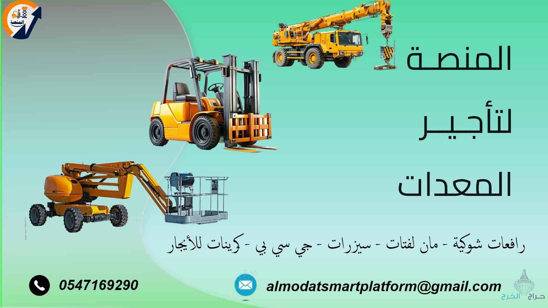 تأجير رافعات شوكية، سيزر لفت، مان لفت، كرينات، ببكات وجميع المعدات الثقيلة | المنصة الذكيةScissor Lift Rental – Electric & Diesel | Smart Platform Co.