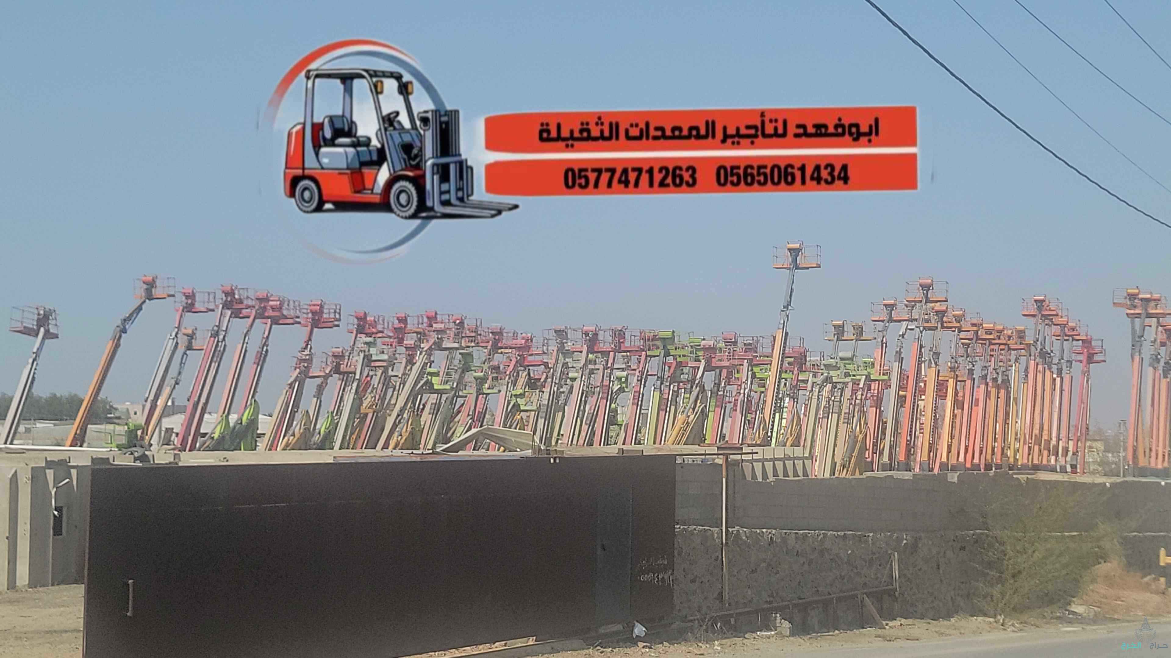 سيزر لفت للايجار من 8متر الى 18 متر كهرباء وديزل سيزرلفت 2025رافعات مقصية للايجار سيزرلفت للايجار مانلفت للايجار روافع شوكيّة للايجار جدة رابغ مكة المكرمة وضواحيهامعدات رفع للايجار موديلات حديثهscissor lift for rent Manlift for rent forklift for rent in J